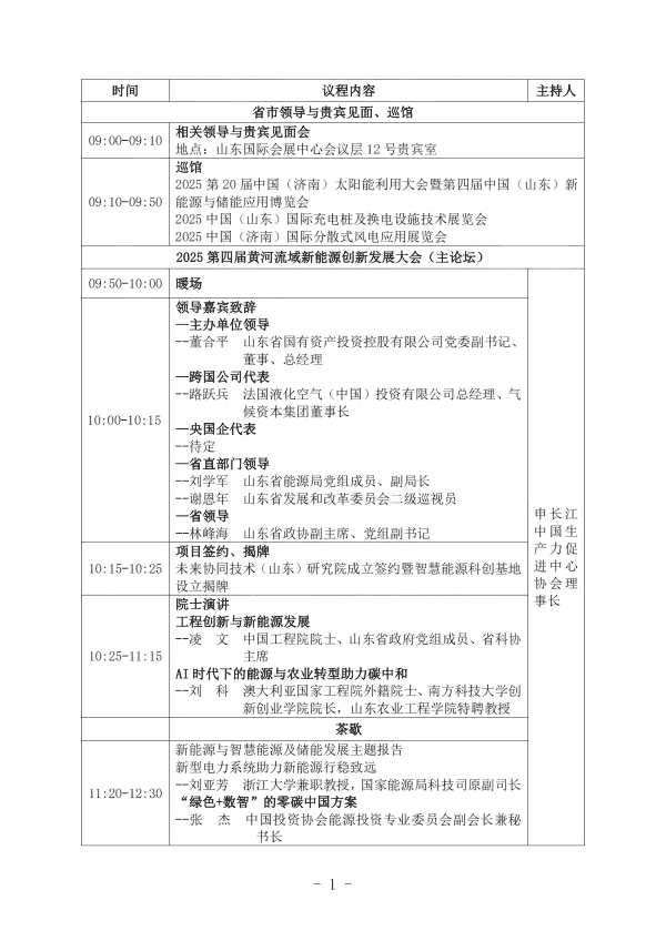 1741170170763396.png 2025第四届黄河流域新能源创新发展大会方案(代通知)(1)_00(1).png